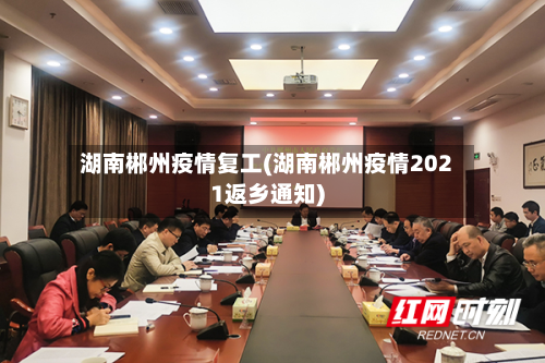 湖南郴州疫情复工(湖南郴州疫情2021返乡通知)-第1张图片