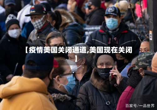 【疫情美国关闭通道,美国现在关闭】-第1张图片