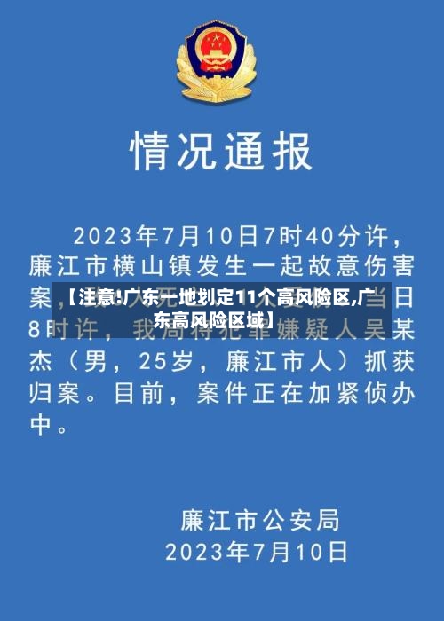 【注意!广东一地划定11个高风险区,广东高风险区域】