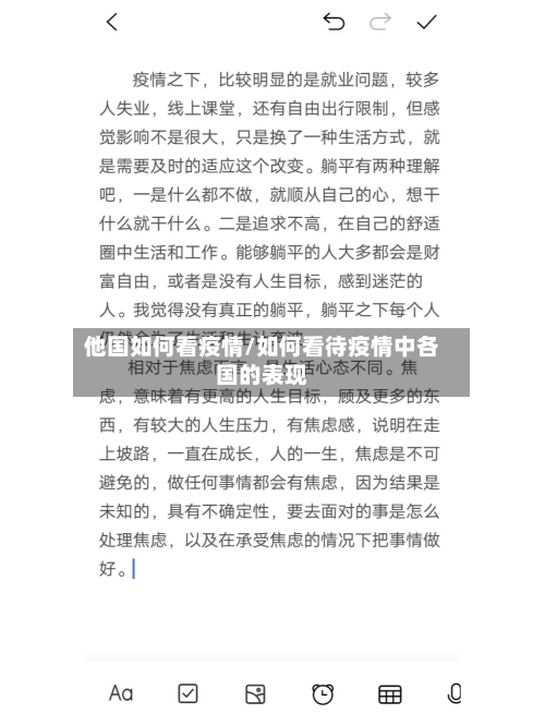 他国如何看疫情/如何看待疫情中各国的表现