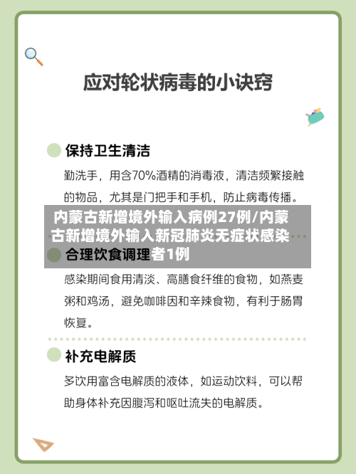 内蒙古新增境外输入病例27例/内蒙古新增境外输入新冠肺炎无症状感染者1例-第2张图片