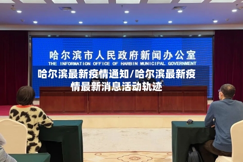 哈尔滨最新疫情通知/哈尔滨最新疫情最新消息活动轨迹-第1张图片