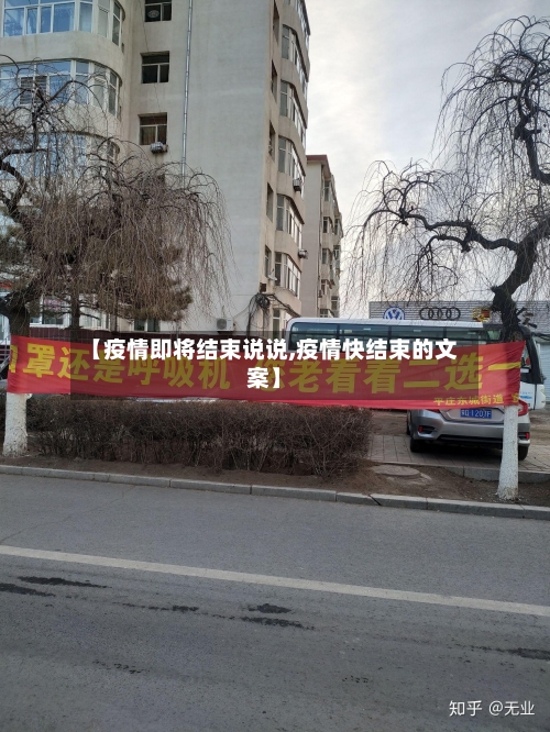 【疫情即将结束说说,疫情快结束的文案】