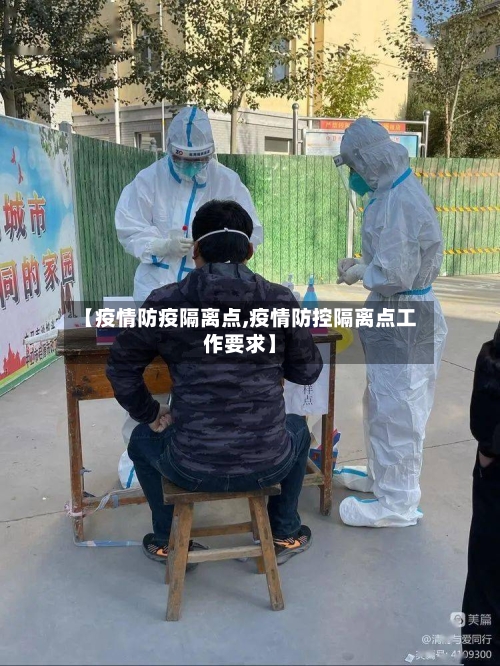 【疫情防疫隔离点,疫情防控隔离点工作要求】-第2张图片