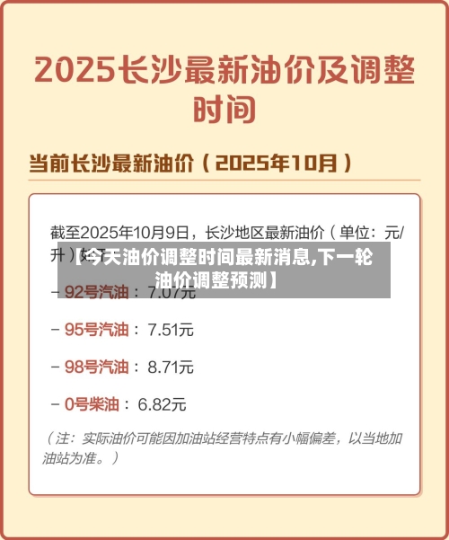 【今天油价调整时间最新消息,下一轮油价调整预测】-第2张图片