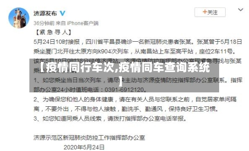 【疫情同行车次,疫情同车查询系统】