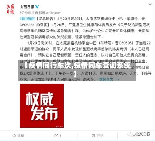 【疫情同行车次,疫情同车查询系统】-第3张图片