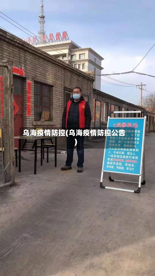 乌海疫情防控(乌海疫情防控公告)