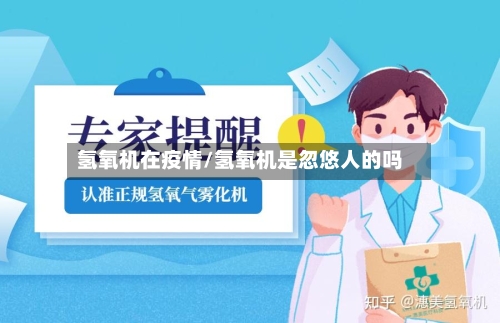 氢氧机在疫情/氢氧机是忽悠人的吗