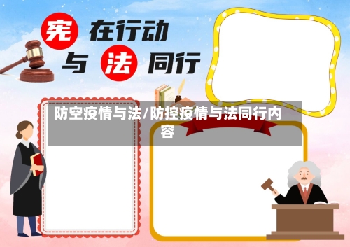 防空疫情与法/防控疫情与法同行内容-第2张图片