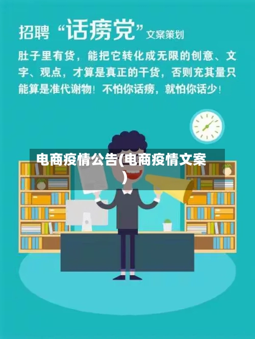 电商疫情公告(电商疫情文案)