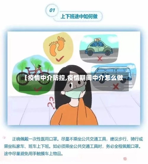 【疫情中介防控,疫情期间中介怎么做】-第2张图片