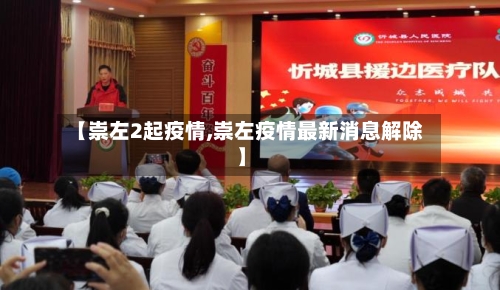【崇左2起疫情,崇左疫情最新消息解除】-第2张图片