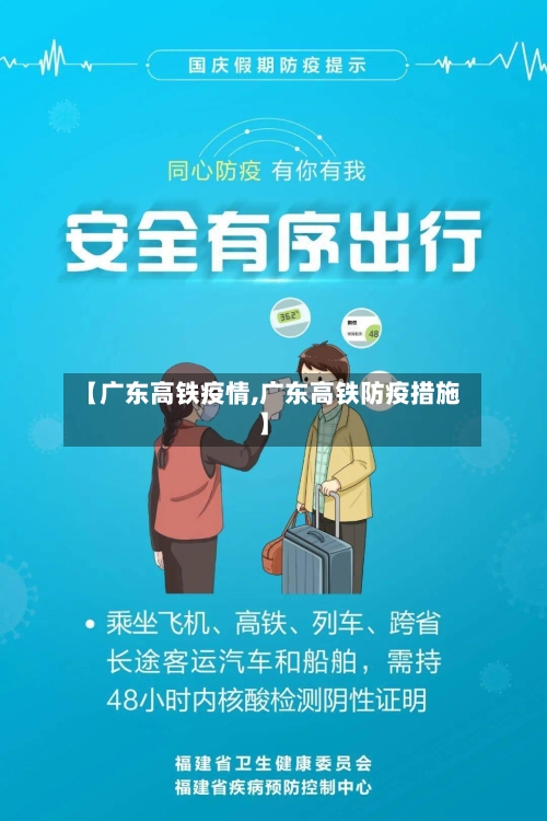 【广东高铁疫情,广东高铁防疫措施】