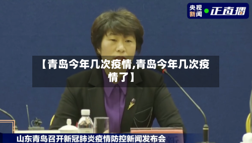 【青岛今年几次疫情,青岛今年几次疫情了】-第2张图片
