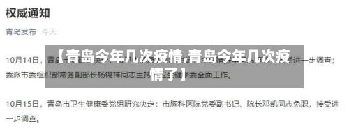 【青岛今年几次疫情,青岛今年几次疫情了】-第3张图片