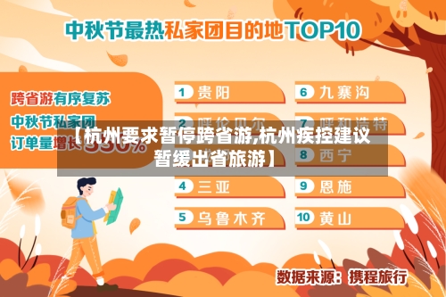 【杭州要求暂停跨省游,杭州疾控建议暂缓出省旅游】-第2张图片