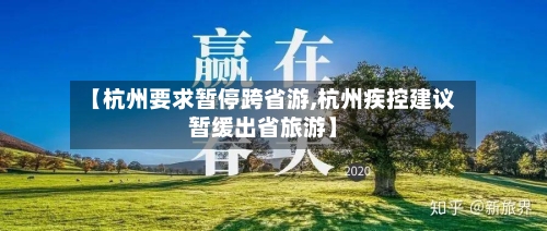【杭州要求暂停跨省游,杭州疾控建议暂缓出省旅游】