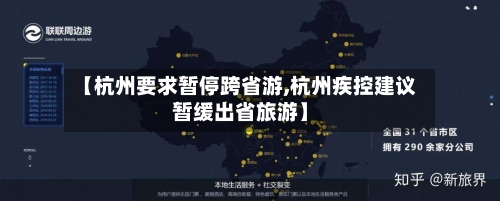 【杭州要求暂停跨省游,杭州疾控建议暂缓出省旅游】-第3张图片