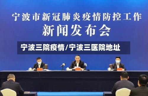 宁波三院疫情/宁波三医院地址
