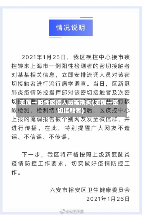 无锡一阳性密接人员被刑拘(无锡一密切接触者)-第2张图片