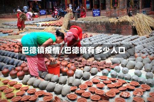 巴德镇疫情/巴德镇有多少人口-第2张图片