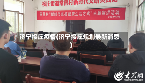 济宁接庄疫情(济宁接庄规划最新消息)-第2张图片
