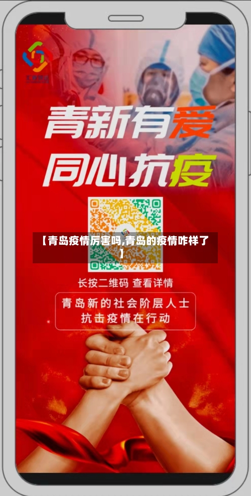 【青岛疫情厉害吗,青岛的疫情咋样了】-第2张图片