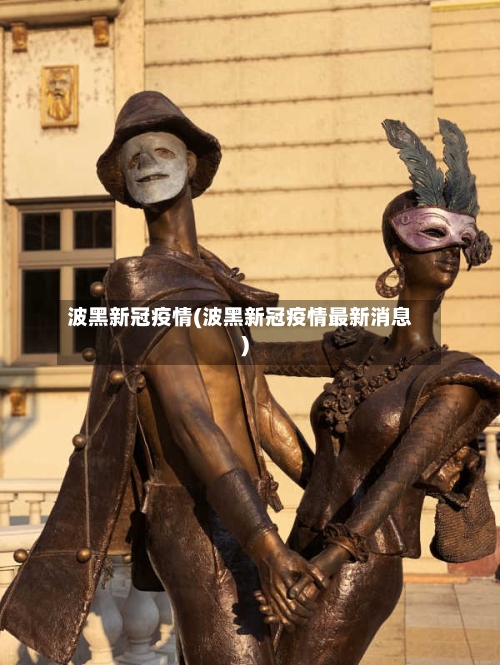 波黑新冠疫情(波黑新冠疫情最新消息)-第2张图片