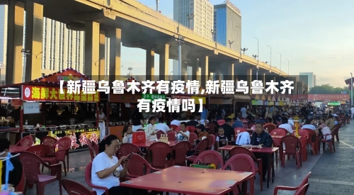 【新疆乌鲁木齐有疫情,新疆乌鲁木齐有疫情吗】