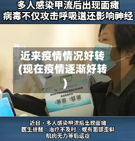 近来疫情情况好转(现在疫情逐渐好转)-第1张图片