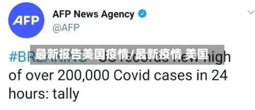 最新报告美国疫情/最新疫情 美国-第2张图片
