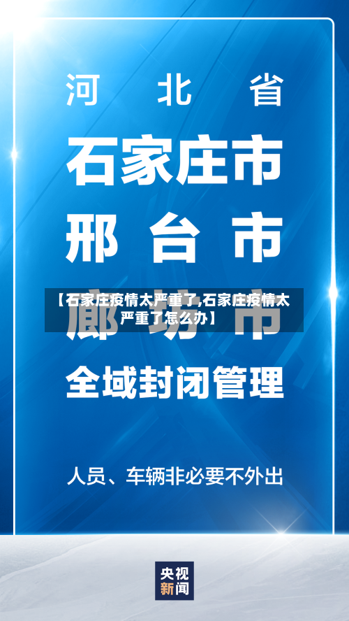 【石家庄疫情太严重了,石家庄疫情太严重了怎么办】-第3张图片