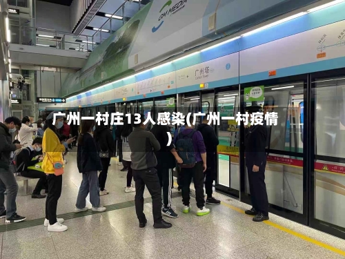 广州一村庄13人感染(广州一村疫情)-第2张图片