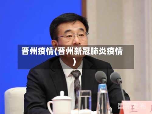 晋州疫情(晋州新冠肺炎疫情)-第2张图片