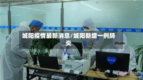 城阳疫情最新消息/城阳新增一例肺炎