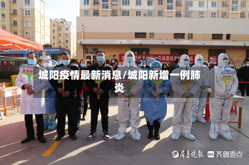 城阳疫情最新消息/城阳新增一例肺炎-第2张图片