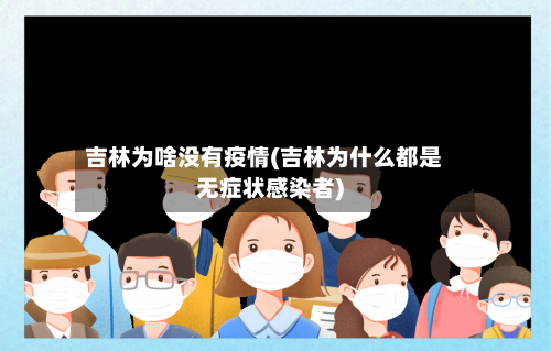吉林为啥没有疫情(吉林为什么都是无症状感染者)