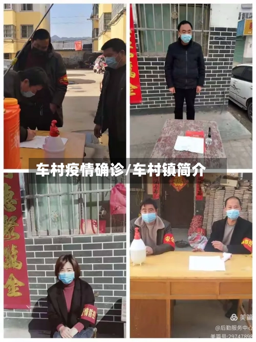 车村疫情确诊/车村镇简介-第3张图片