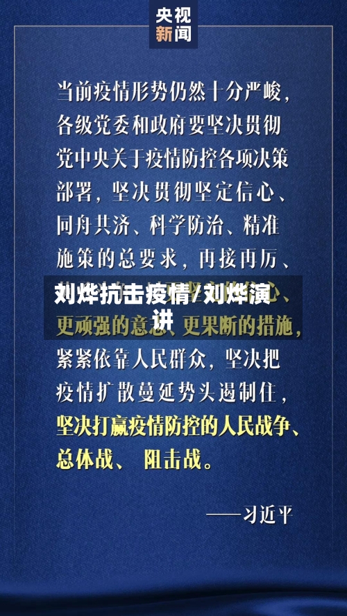 刘烨抗击疫情/刘烨演讲