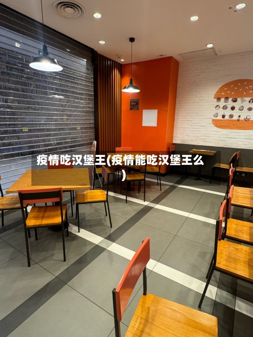 疫情吃汉堡王(疫情能吃汉堡王么)