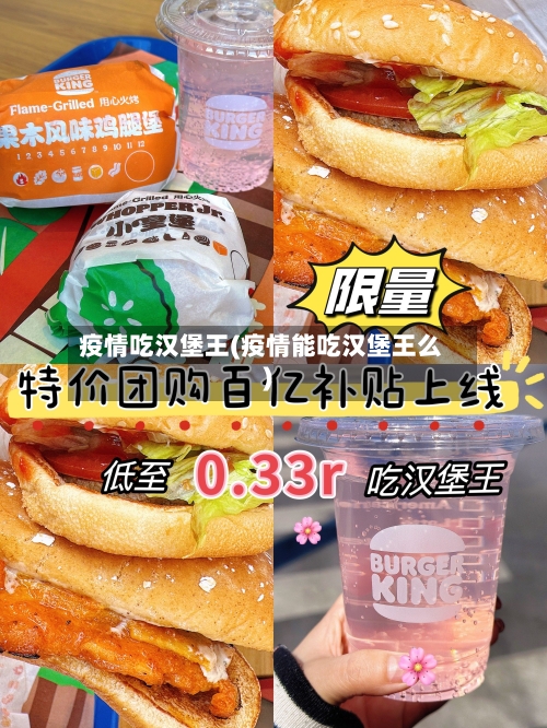 疫情吃汉堡王(疫情能吃汉堡王么)-第2张图片