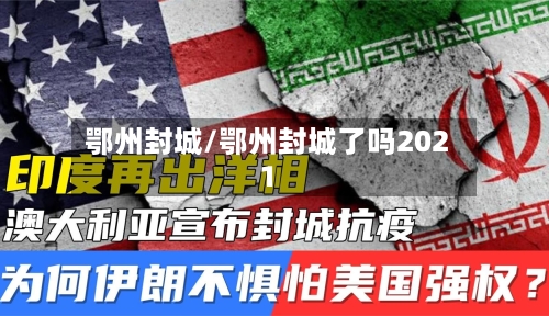 鄂州封城/鄂州封城了吗2021