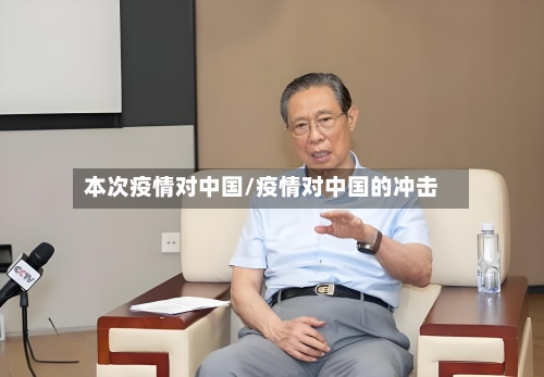 本次疫情对中国/疫情对中国的冲击-第3张图片