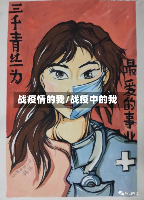 战疫情的我/战疫中的我-第2张图片