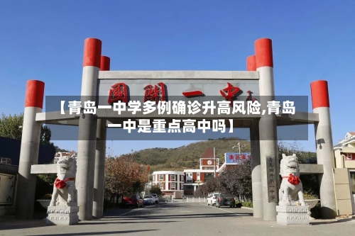 【青岛一中学多例确诊升高风险,青岛一中是重点高中吗】-第2张图片