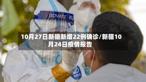 10月27日新疆新增22例确诊/新疆10月24日疫情报告