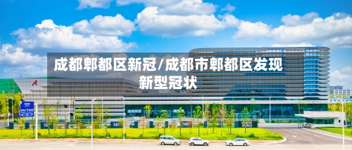 成都郫都区新冠/成都市郫都区发现新型冠状