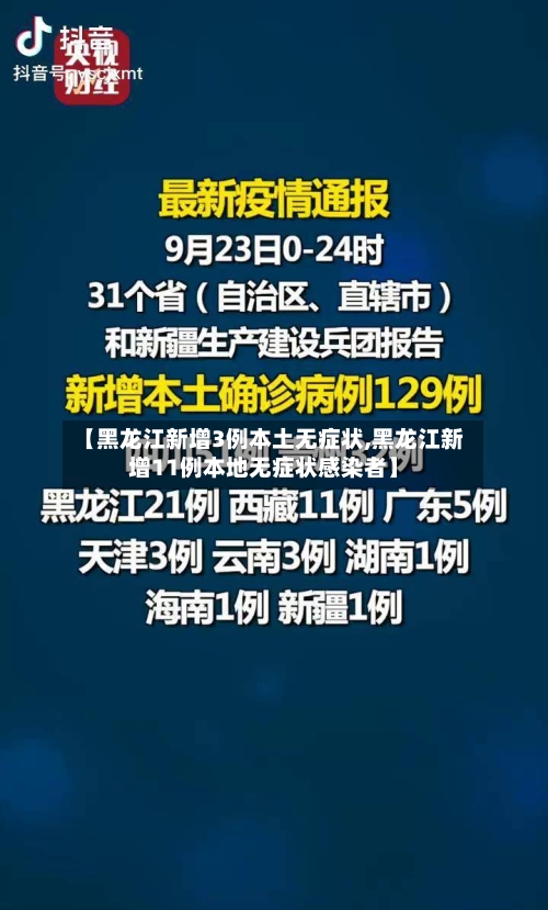 【黑龙江新增3例本土无症状,黑龙江新增11例本地无症状感染者】-第2张图片