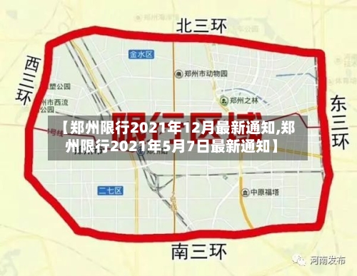 【郑州限行2021年12月最新通知,郑州限行2021年5月7日最新通知】